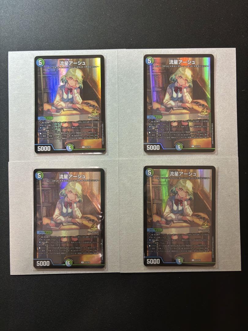 流星アーシュプロモ4枚